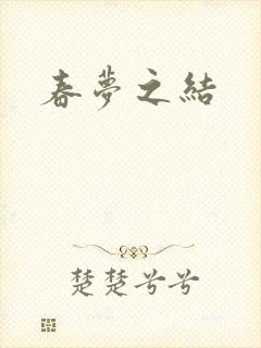 春梦之结