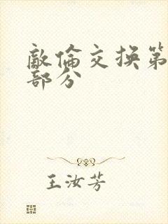 敌伦交换第十一部分