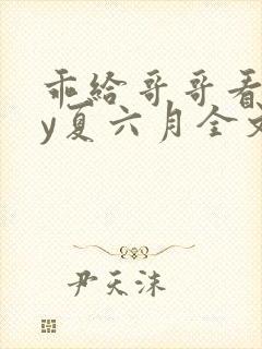 乖给哥哥看看by夏六月全文免费阅读笔趣阁