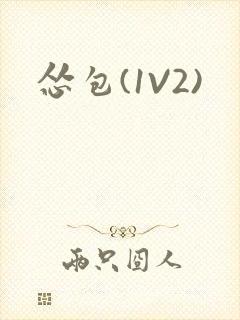 怂包(1V2)封面