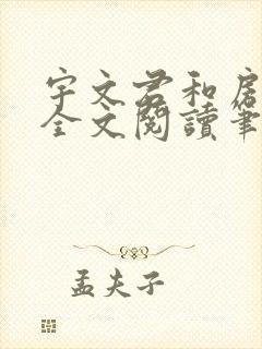 宇文君和房秋莹全文阅读笔趣阁