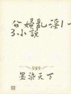 公妇乱淫1一13小说