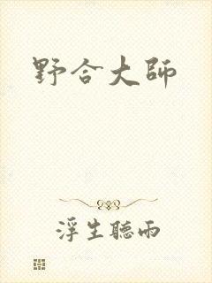野合大师