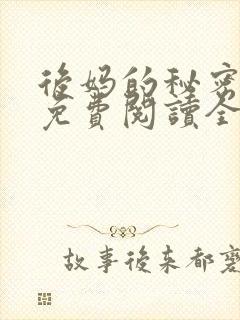 后妈的秘密小说免费阅读全文无弹窗