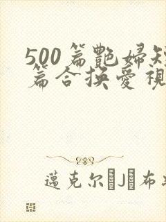 500篇艳妇短篇合换爱视频