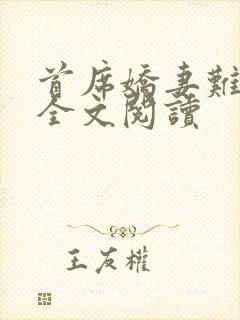 首席娇妻难搞定全文阅读