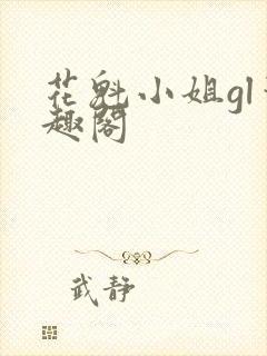 花魁小姐gl笔趣阁