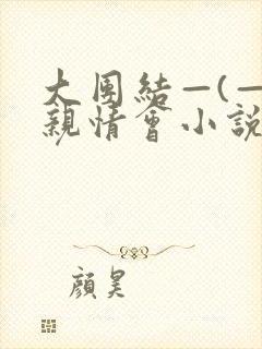 大团结—(—)亲情会小说封面