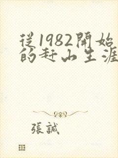 从1982开始的赶山生涯 笔趣阁