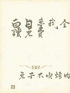 白日梦我全文阅读免费