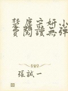 楚尘宋妍小说免费阅读无弹窗