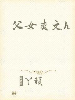 父女爽文h