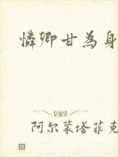 怜卿甘为身下奴