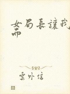 女局长让我添下面封面