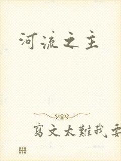 河流之主