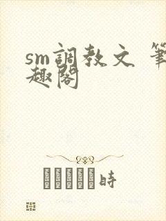 sm调教文 笔趣阁