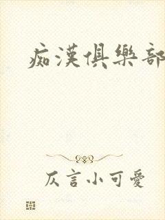 痴汉俱乐部封面