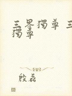 三界独尊 三界独尊