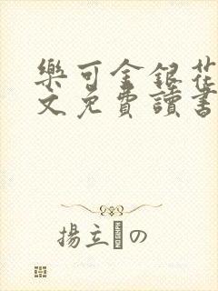 乐可金银花露原文免费读书