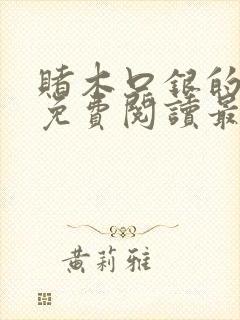 赌木口银的小说免费阅读最新