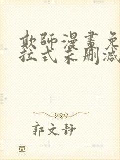 欺师漫画免费下拉式未删减封面