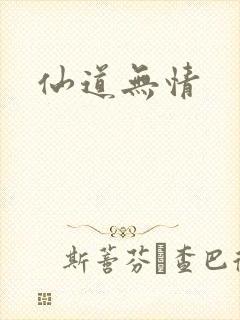仙道无情封面