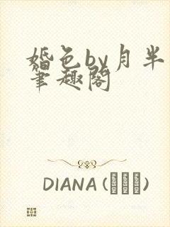 婚色by月半喵笔趣阁