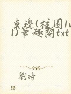 桌边(校园1v1)笔趣阁txt免费阅读