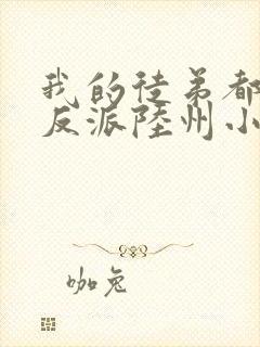 我的徒弟都是大反派陆州小说完整版