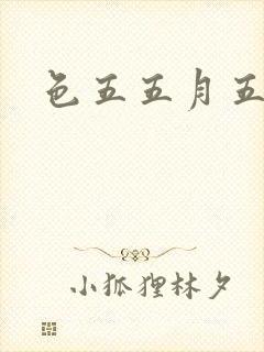 色五五月五月开