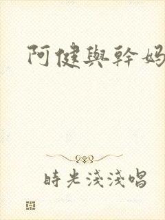 阿健与干妈封面