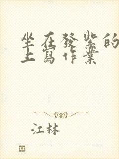 坐在发紫的巨龙上写作业