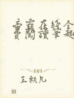 帝霸在线全文免费阅读笔趣阁无弹窗封面