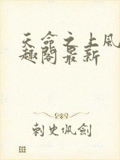 天命之上风月笔趣阁最新