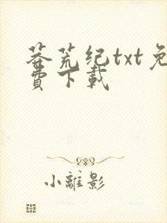 莽荒纪txt免费下载