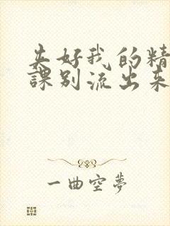 夹好我的精去上课别流出来封面