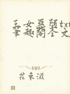 玉女恶堕txt笔趣阁全文免费阅读