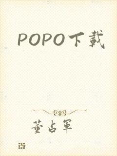 POPO下载封面