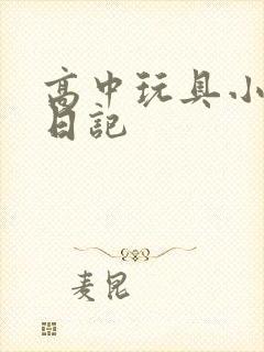 高中玩具小诗的日记