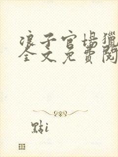 浪子官场猎艳记全文免费阅读封面