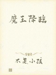 魔王降临