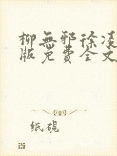 柳无邪徐凌雪正版免费全文