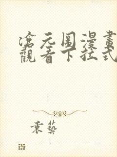 沧元图漫画免费观看下拉式六漫画封面