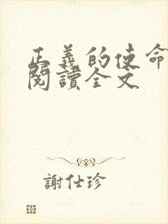 正义的使命免费阅读全文