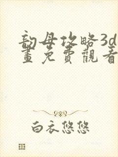 韵母攻略3d漫画免费观看封面