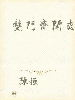 双门齐开爽死啦