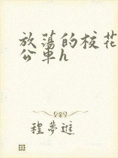 放荡的校花女友公车h