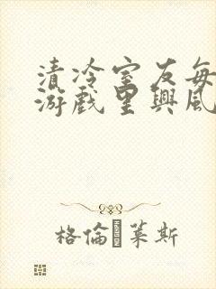 清冷室友每天在游戏里兴风作浪