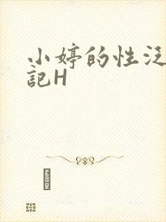 小婷的性泛滥日记H