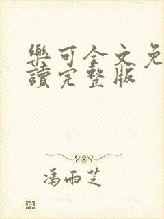 乐可全文免费阅读完整版